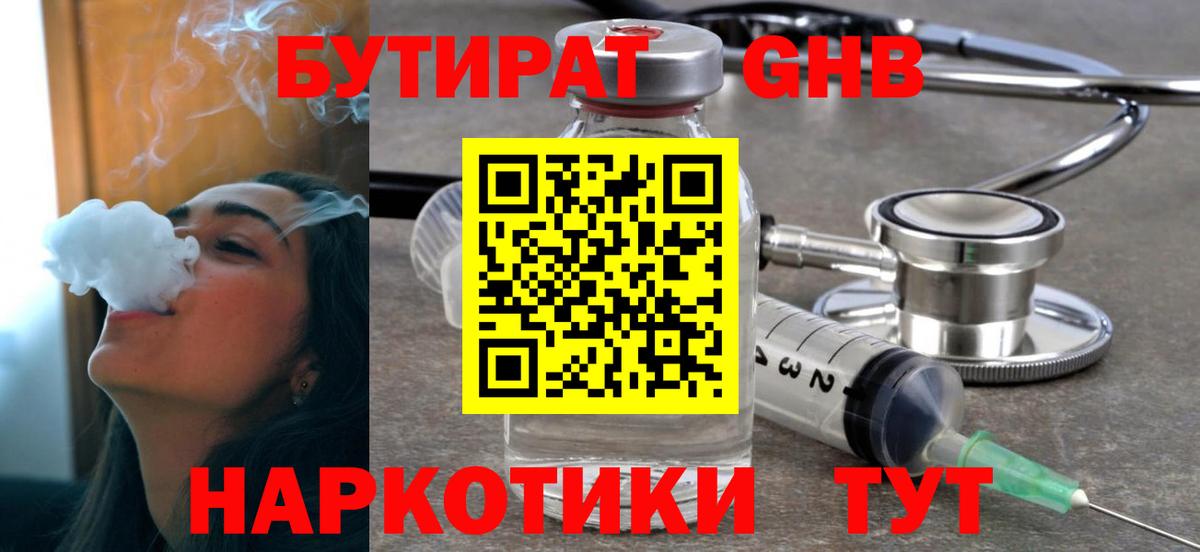 Бутират GHB Чехов
